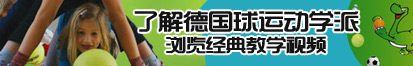 你操我我操你黄色网站了解德国球运动学派，浏览经典教学视频。